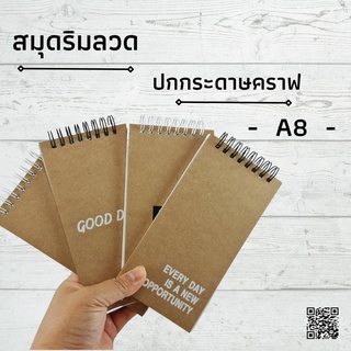 สมุดริมลวด-ปกกระดาษคราฟน้ำตาล ขนาด A8 สไตล์มินิมอล น่ารักๆ