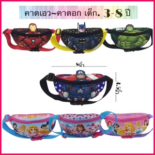 Disney#กระเป๋าคาดอก#เด็กชาย#เด็กหญิง ลายยอดมนุษย์และลายเจ้าห…