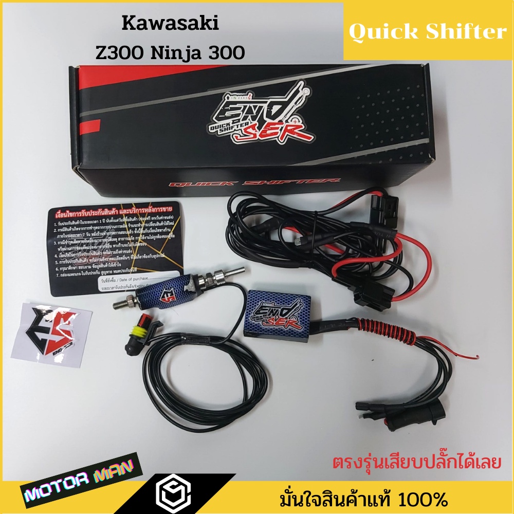 ควิกชิพเตอร์ Kawasaki Z300 Ninja300 Quick shifter Z300 Ninja300 ตรงรุ่นเสียบปลั๊กเดิมได้เลยประกัน 1ป