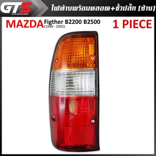 ไฟท้าย พร้อมหลอด+ขั้วปลั๊ก ข้างซ้าย 1ชิ้น สีเลนส์ ส้ม ขาว แดง สำหรับ Mazda Figther B2200 B2500 ปี 1998-2005