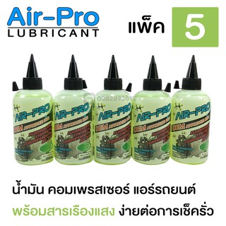 **แพ็ค 5 ชิ้น** น้ำมัน คอมเพรสเซอร์ แอร์รถยนต์ ยี่ห้อ Air-Pro พร้อมสารเช็ครั่วเรืองแสง ขนาด 200 มล.  น้ำมันคอมแอร์