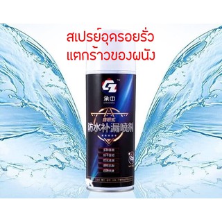 Spay spray waterproof สเปรย์อุดรอยรั่ว สเปรย์อุดรอยแตกผนัง ตัวอาคาร ท่อน้ำ