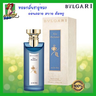 [แท้💯%] น้ำหอม กลิ่นชาอู่หลงหอมๆ สบายๆ แบบเซ็กซี่ๆ ติดหรูกำลังดี Bvlgari au the bleu EDC 75ml.(พร้อมส่ง+กล่องซีล)