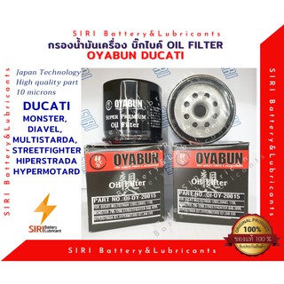 OYABUN กรองน้ำมันเครื่อง บิ๊กไบค์ DUCATI MONSTER,  DIAVEL,  MULTISTARDA,  STREETFIGHTER,  HIPERSTRADA,  HYPERMOTARD