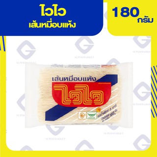 ไวไว เส้นหมี่อบแห้ง 180กรัม 8850100206039