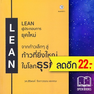 LEAN ผู้ประกอบการยุคใหม่ | 7D BOOK สิริพงศ์ จึงถาวรรณ