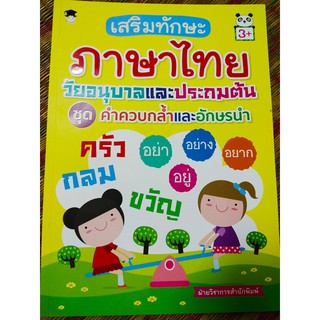 หนังสือเด็ก : เสริมทักษะภาษาไทย วัยอนุบาลและประถมต้น ชุด คำควบกล้ำและอักษรนำ