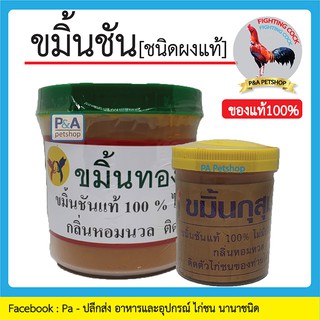 ขมิ้นชัน_ขมิ้นทอง ชนิดผง (แบบกระปุ๊กสำหรับไก่ชน) ของแท้100% / ขมิ้นทวีชัย-ขมิ้นกุสมา