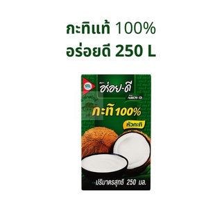 กะทิสำเร็จรูป น้ำกะทิสำเร็จรูป กะทิแท้ตราอร่อยดี 250 ml 1 กล่อง