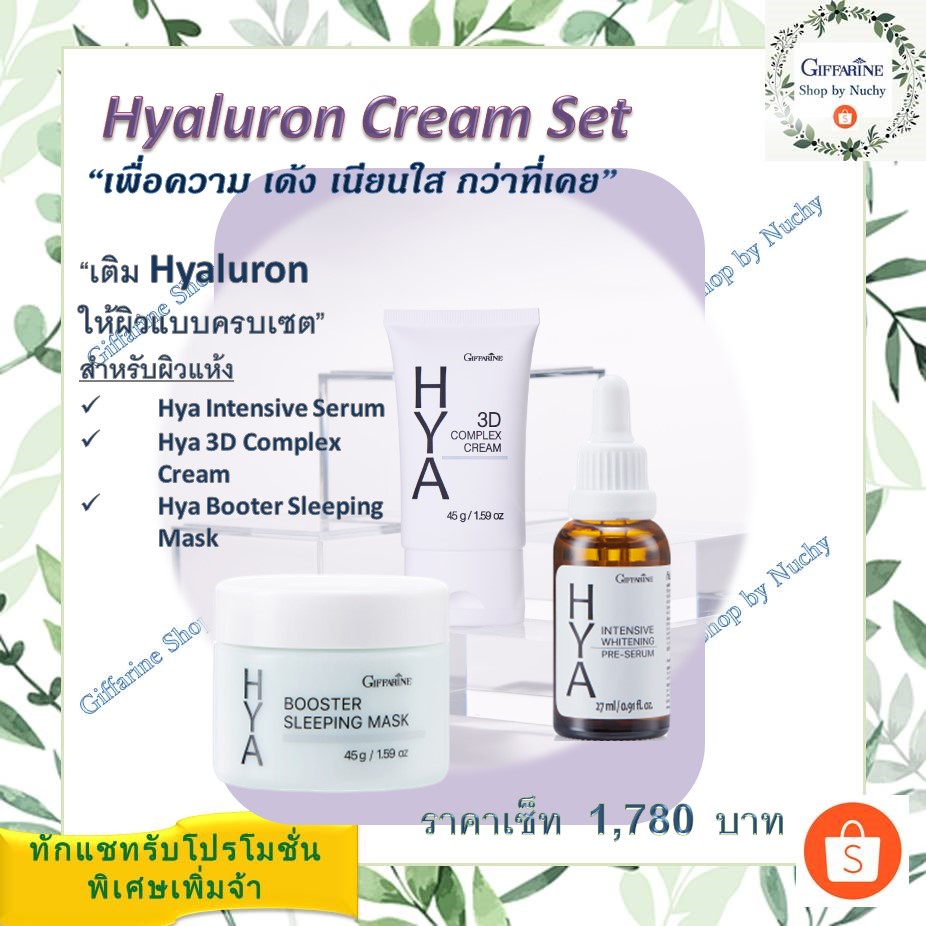 Hyaluron Cream Set (ไฮยาลูรอนครีมเซ็ท)(Hya Intensive Whitening Pre-Serum,Hya 3D Complex Cream,Hya Bo
