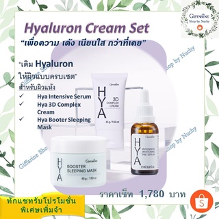 Hyaluron Cream Set (ไฮยาลูรอนครีมเซ็ท)(Hya Intensive Whitening Pre-Serum,Hya 3D Complex Cream,Hya Booster Sleeping Mask)