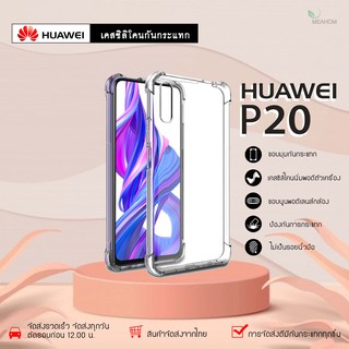 Huawei P20 เคสใสกันกระแทก วัสดุเป็น TPU Silicone เสริมขอบยางทั้ง4มุม ช่วยลดแรงกระแทกได้อย่างดี / Meahom