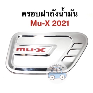 ครอบฝาถังน้ำมัน Mu-X 2021 สีโครเมียม