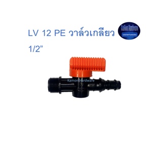 Super Products LV 12 PE วาล์วเกลียว 1/2” Valve male threaded indented for PE