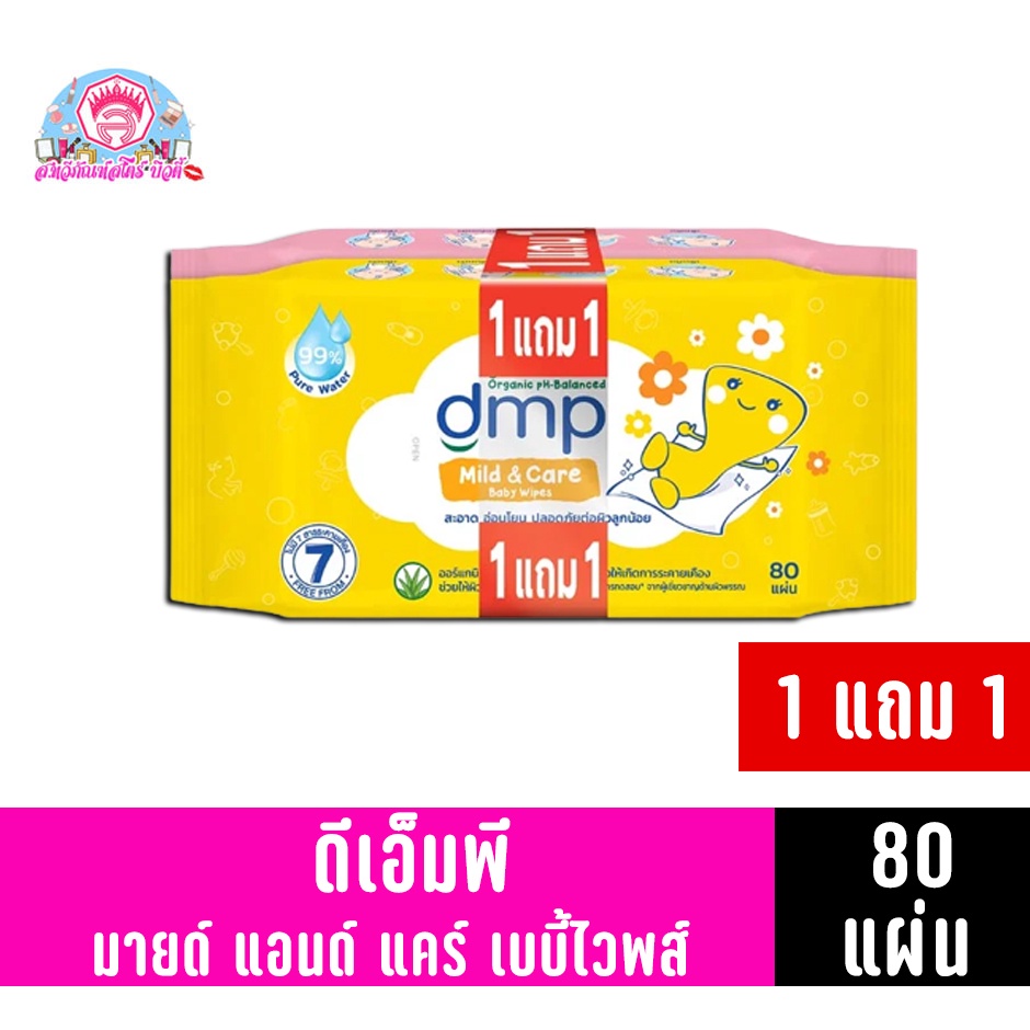 DMP ทิชชู่เปียก มายด์แอนด์แคร์ เบบี้ไวพส์ ขนาด 80 แผ่น**1 แถม1**