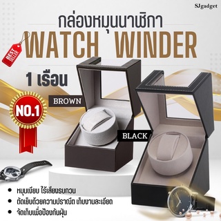 watch winder 1 เรือน (มี 2 สีให้เลือก) กล่องนาฬิกา กล่องหมุนนาฬิกา กล่องหมุนนาฬิกาอัตโนมัติ