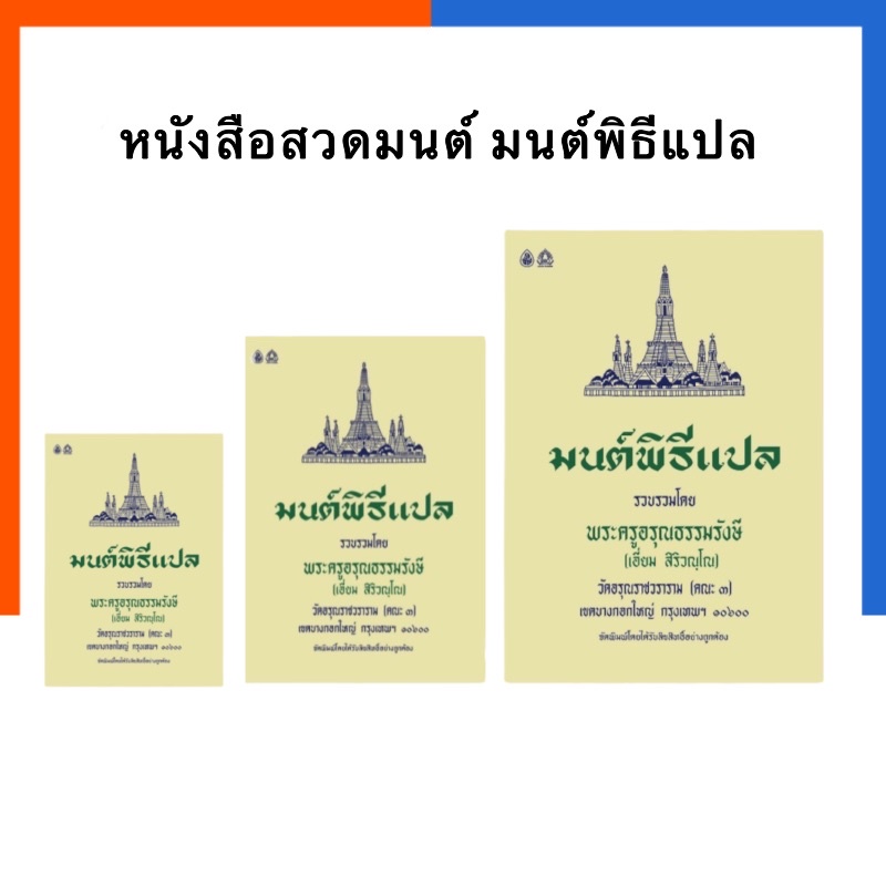 มนต์พิธีแปล เล่มเล็ก/กลาง/ใหญ่ ใช้ได้ทั้งบรรพชิต และคฤหัสถ์ หนังสือสวดมนต์ เลี่ยงเชียง US.Sration