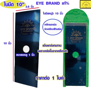 ใบตัดหญ้า EYE BRAND สีดำ 10 นิ้ว ทรงสี่เหลี่ยม ใบมีด ใบมีดตัดหญ้า เหล็ก มีดตัดหญ้า ตัดหญ้า ได้เนียน 6054