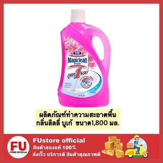 FUstore_[1800ml] มาจิคลีน ขจัดคราบ ผลิตภัณฑ์ทำความสะอาดพื้น น้ำยาถูพื้น กลิ่นลิลลี่ บูเก้ สีชมพู  magiclean