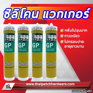 ซิลิโคน แวกเกอร์ WACKER GP (280 ml.) ซิลิโคนติดกระจก ***   ราคาสินค้า เป็น ราคา ต่อชิ้น 1 ชิ้น   ***