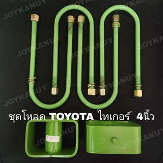 ชุดโหลดหลัง 4 นิ้ว TOYOTA tiger ชุดโหลดเตี้ย โตโยต้า ไทเกอร์ โหลดหลัง กล่องโหลด กล่องโหลด 2 ชิ้น สาแหรก 4 ชิ้น ตามภาพ