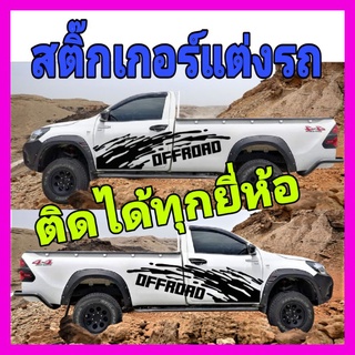 A-110sticker off road 4x4​สติ๊กเกอร์รถกระบะ สติกเกอร์ข้างประตู  ลายรถกระบะoff road 4x4  4WD ติดได้ทุกยี่ห้อ​