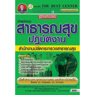 คู่มือสอบเจ้าพนักงานสาธารณสุขปฎิบัติงาน สำนักงานปลัดกระทรวงสาธารณสุข ใหม่ปี