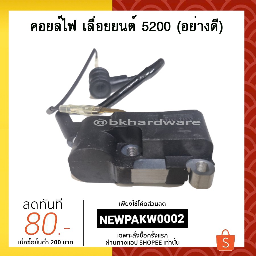 คอย คอยล์ คอยล์ไฟ เลื่อยยนต์ 5200 (อย่างดี) – โปรปัง