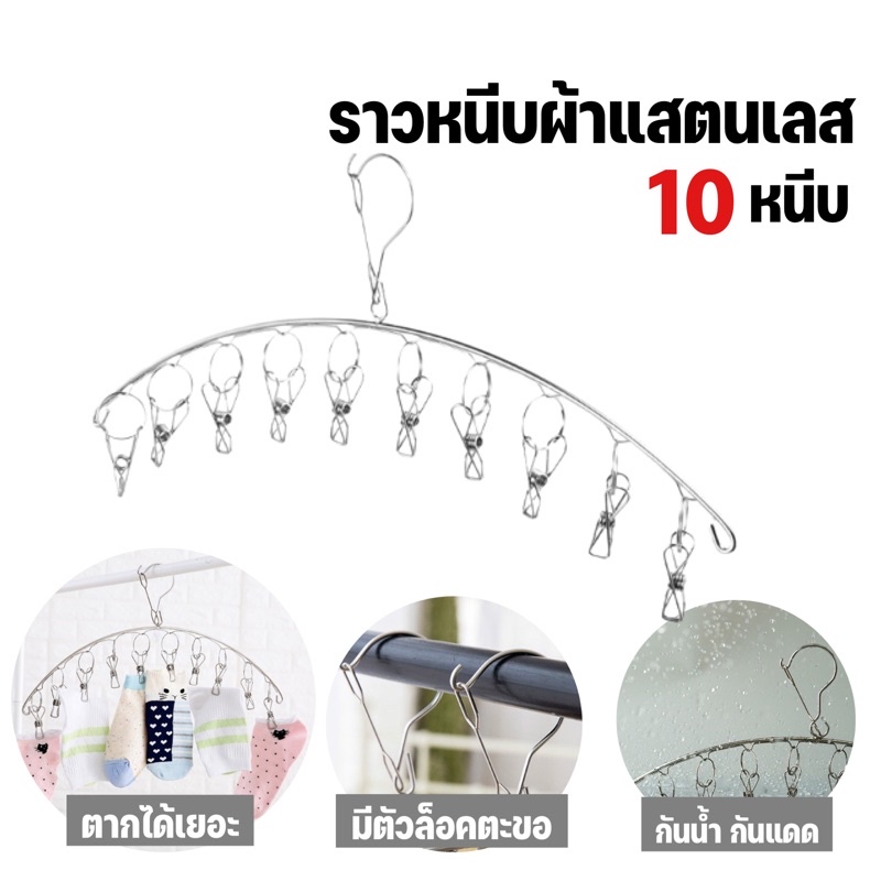 ราวหนีบผ้าแสตนเลส 10 หนีบ ไม้หนีบแสตนเลส ที่ตากชุดชั้นใน ที่หนีบผ้าแสตนเลส ที่หนีบแบบไม้แขวน