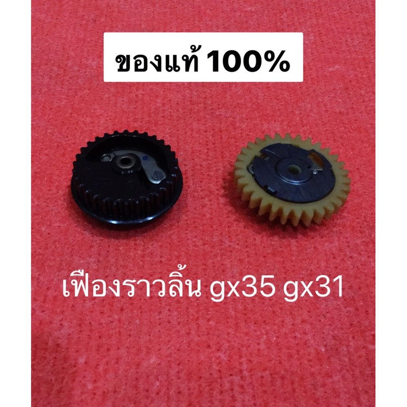 เฟืองราวลิ้น GX35 GX31 ฮอนด้า แท้100% เฟืองเพลาลูกเบี้ยว เครื่องตัดหญ้า ut31 umk435