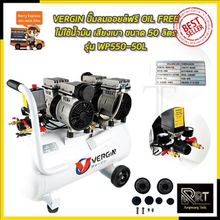 VERGIN ปั้มลม Oil Free 50ลิตร รุ่น WP550-2/50L