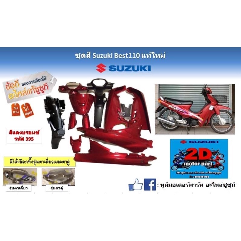 ชุดสี Suzuki best110 เเท้ใหม่ทั้งคัน (สีแดงบรอนซ์)