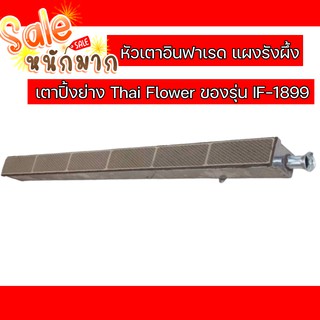 ถูกที่สุด พร้อมส่ง หัวเตาอินฟาเรด แผงรังผึ้ง เตาปิ้งย่าง Thai Flower ของรุ่น IF-1899 สั่งเลย