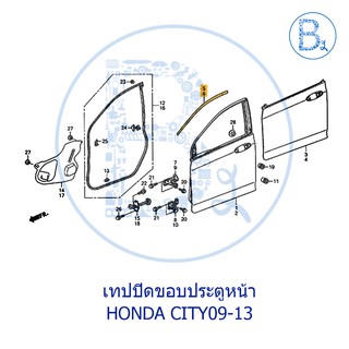 **อะไหล่แท้** เทปปิดขอบประตูหน้า-หลัง HONDA CITY09-13