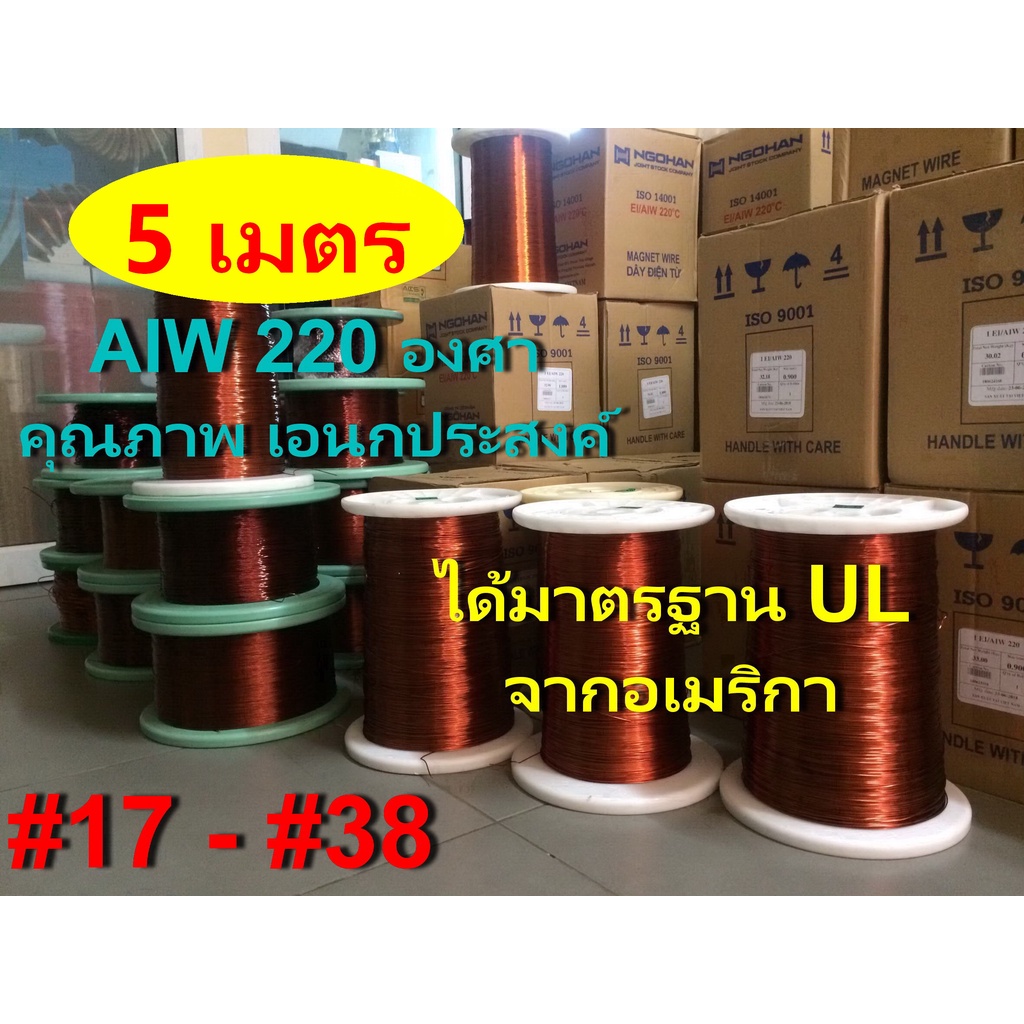 ลวดทองแดง 5 เมตร # 17 - # 38 อาบน้ำยา2ชั้น 220องศา ใช้งานได้เอนกประสงค์ พันมอเตอร์ หม้อแปลง ไดนาโม คอยล์