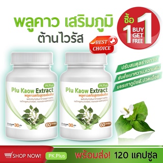 🔥ส่งฟรี! ส่งไว🔥 PK Plus Plu Kaow  (1 แถม 1  120 แคปซูล) พลูคาวสกัด พลูคาวสกัดสูตรเข้มข้น พลูคาว เสริมภูมิ ต้านไวรัส