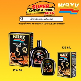 น้ำยาขัด เครือบเงา Waxy แว็กซี ขนาด 125/265 มิลลิลิตร