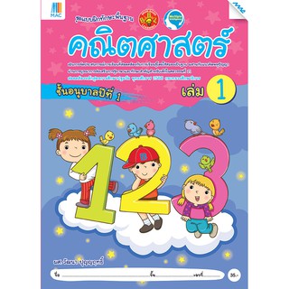 คณิตศาสตร์ อนุบาล 1 เล่ม 1   รหัสสินค้า2212307100  BY MAC EDUCATION (สำนักพิมพ์แม็ค)