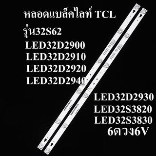 หลอดแบล็คไลท์ TV TCL รุ่น32S62 :LED32D2900:LED32D2910:LED32D2920 :LED32D2940 :LED32D2930 :LED32S3820 :LED32S3830 :32S6