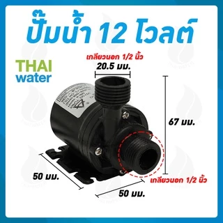 ปั๊มน้ำตู้ปลา ปั๊มน้ำบ่อปลา ปั๊มดูดปุ๋ย 12VDC 24VDC AW500