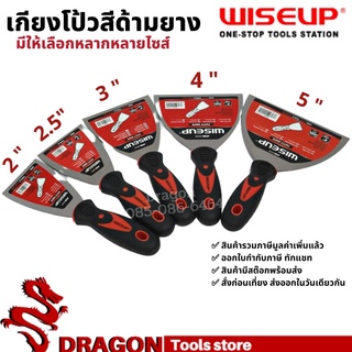 เกียงโป้วด้ามยาง ขนาด 2-6นิ้ว WISEUP เกียงโป๊วสี เกียงโป๊ว