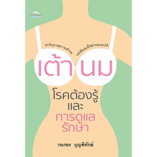 หนังสือ เต้านม โรคต้องรู้ และการดูแลรักษา