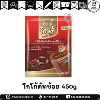 โกโก้ดัทช์ ช้อยส์ ผงโกโก้ชนิดสีเข้ม ขนาด 450 กรัม