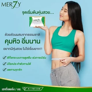 ของแท้ 🚩 2 แถม 1🚩 เมอซี่ Merzy ดีท็อก คุมหิว อิ่มนาน ดักจับไขมัน ส่งฟรี‼ มีบัตรตัวแทนจำหน่าย