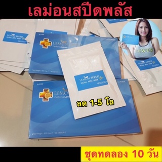 🚗ชุดทดลองเลม่อนสปีดพลัส 10 วัน (1-5 โล) ชุดเปิดใจ lemon speed plus 3GCS