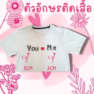 DIY:ตัวรีดอักษรติดเสื้อ ภาษาอังกฤษ สั่งได้ทั้งตัวพิมพ์เล็ก และ ใหญ่ งานฝีมือ เสื้อคู่