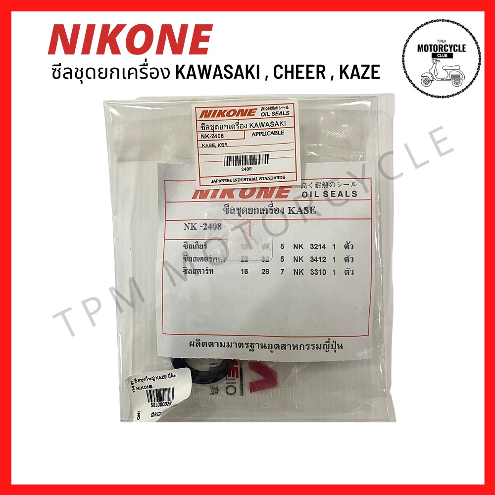 ซีลชุดใหญ่ (ยกเครื่อง) VR-R , TZR-R ยี่ห้อ NIKONE