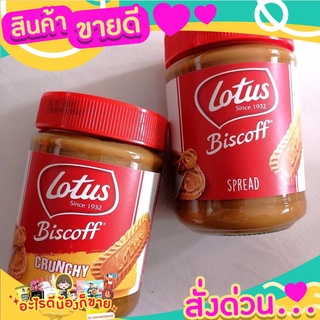 สินค้าขายดีLotus Biscoff caramel spread เนยคุกกี้รสบิสกิต จากเบลเยียม