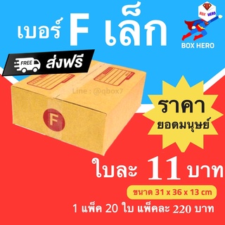 Boxhero กล่องไปรษณีย์ กล่องพัสดุ เบอร์ Fเล็ก แพ๊ค 20 ใบ ส่งฟรี