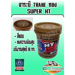 จาระบี TRANE SUPER HT จาระบี  HT จาระบีเทรนทอง ซูเปอร์เอชที ขนาด 18  กิโลกรัม (มีของแถม)